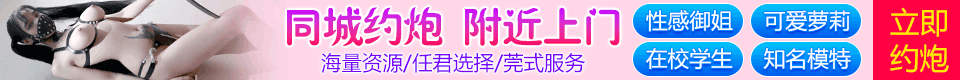 同城约炮